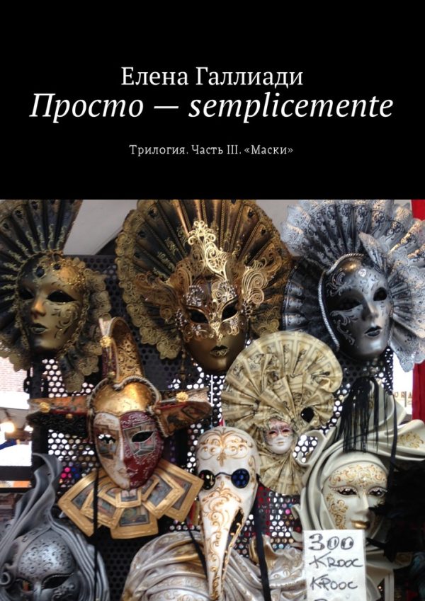Обложка книги «Просто — semplicemente. Часть III. Маски»