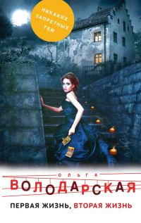 Обложка книги «Первая жизнь, вторая жизнь»