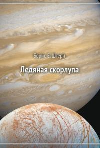 Обложка книги «Ледяная скорлупа»