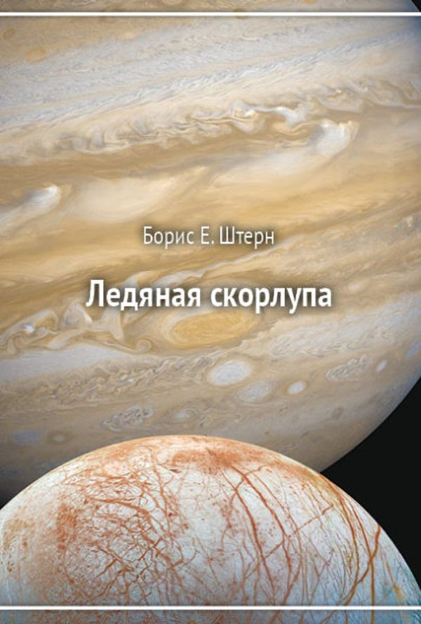 Обложка книги «Ледяная скорлупа»