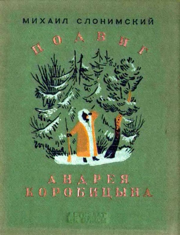Обложка книги «Подвиг Андрея Коробицына»