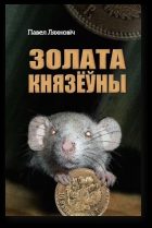 Обложка книги «Золата князёўны»