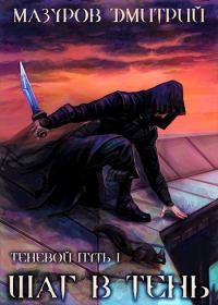 Обложка книги «Шаг в тень»