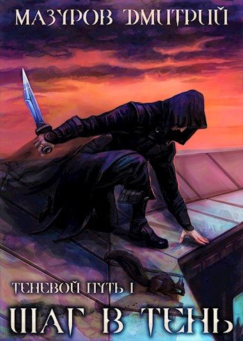 Обложка книги «Шаг в тень»