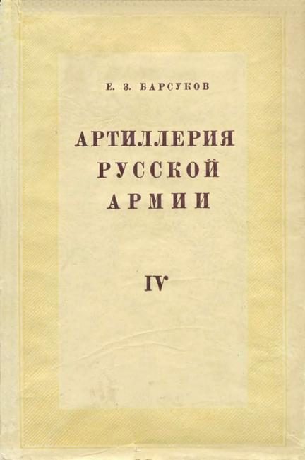 Обложка книги «Артиллерия русской армии (1900-1917 гг.). Том 4: Боевая подготовка и боевые действия артиллерии»