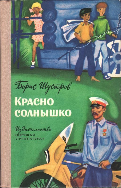 Обложка книги «Красно солнышко»