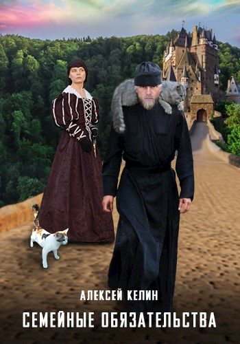 Обложка книги «Семейные обязательства»