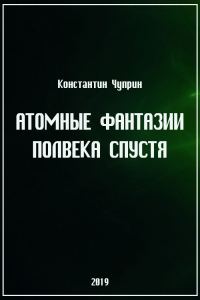 Обложка книги «Атомные фантазии полвека спустя»