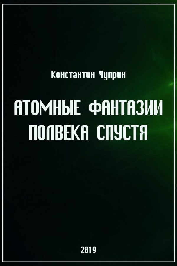Обложка книги «Атомные фантазии полвека спустя»