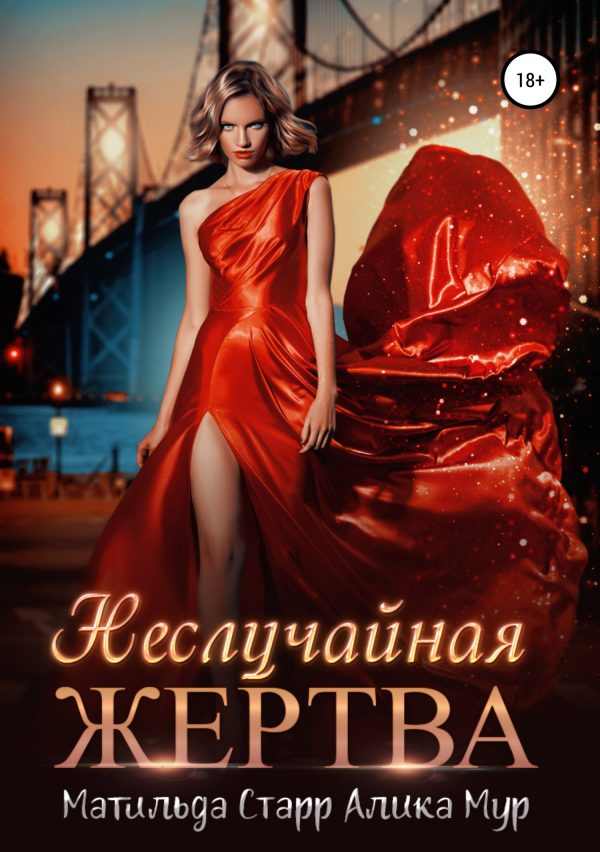 Обложка книги «Неслучайная жертва»