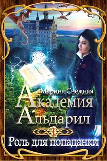 Обложка книги «Роль для попаданки»