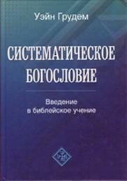 Обложка книги «Систематическое богословие»