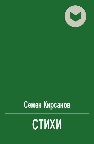 Обложка книги «Стихи»