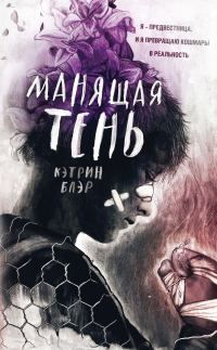 Обложка книги «Манящая тень»