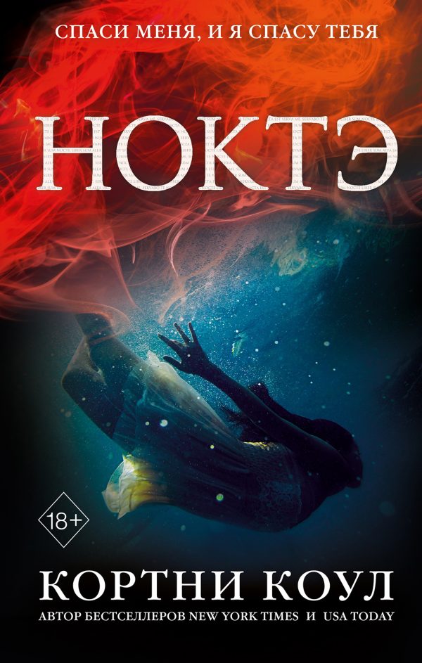 Обложка книги «Ноктэ»