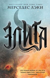 Обложка книги «Элита»
