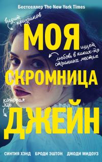 Обложка книги «Моя скромница Джейн»