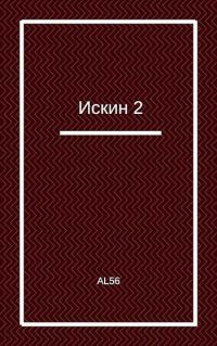 Обложка книги «Искин 2»