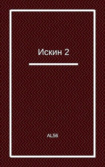 Обложка книги «Искин 2»