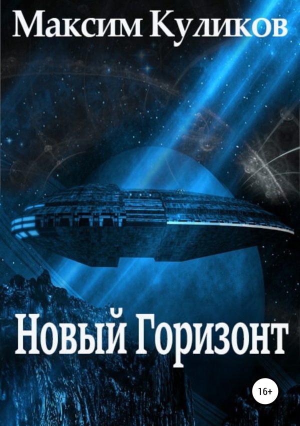 Обложка книги «Новый Горизонт»