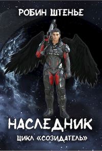 Обложка книги «Наследник»