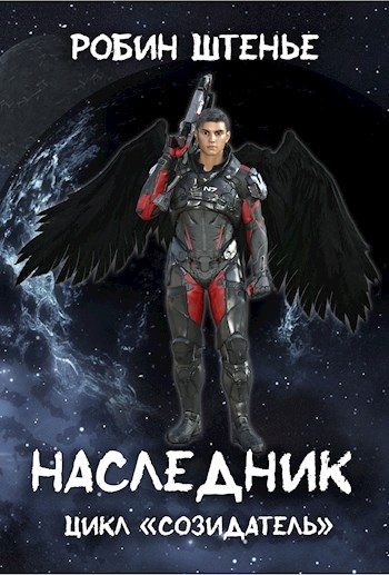 Обложка книги «Наследник»