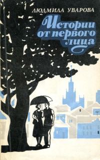 Обложка книги «Истории от первого лица»