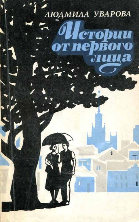 Обложка книги «Истории от первого лица»
