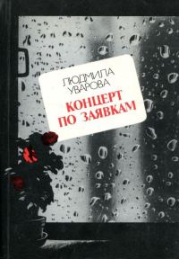 Обложка книги «Концерт по заявкам»