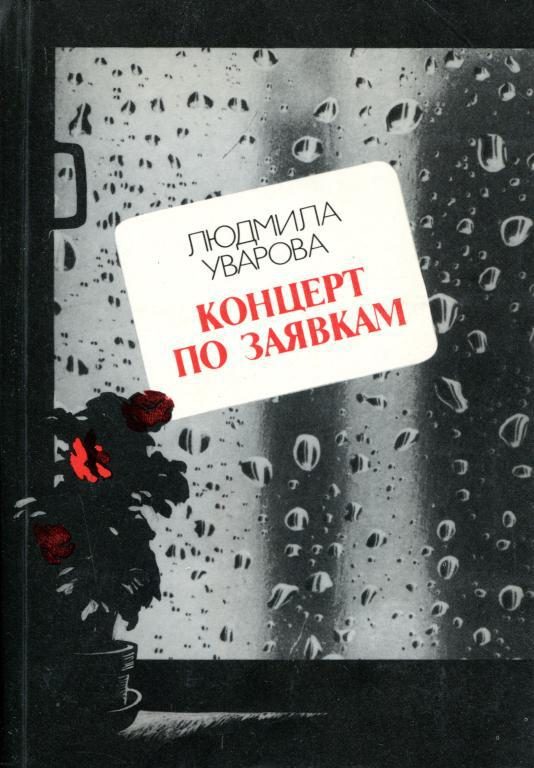 Обложка книги «Концерт по заявкам»