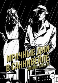 Обложка книги «Мрачные дни в Саннивейле»