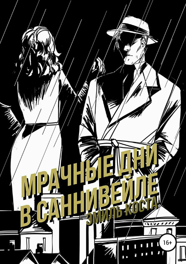Обложка книги «Мрачные дни в Саннивейле»