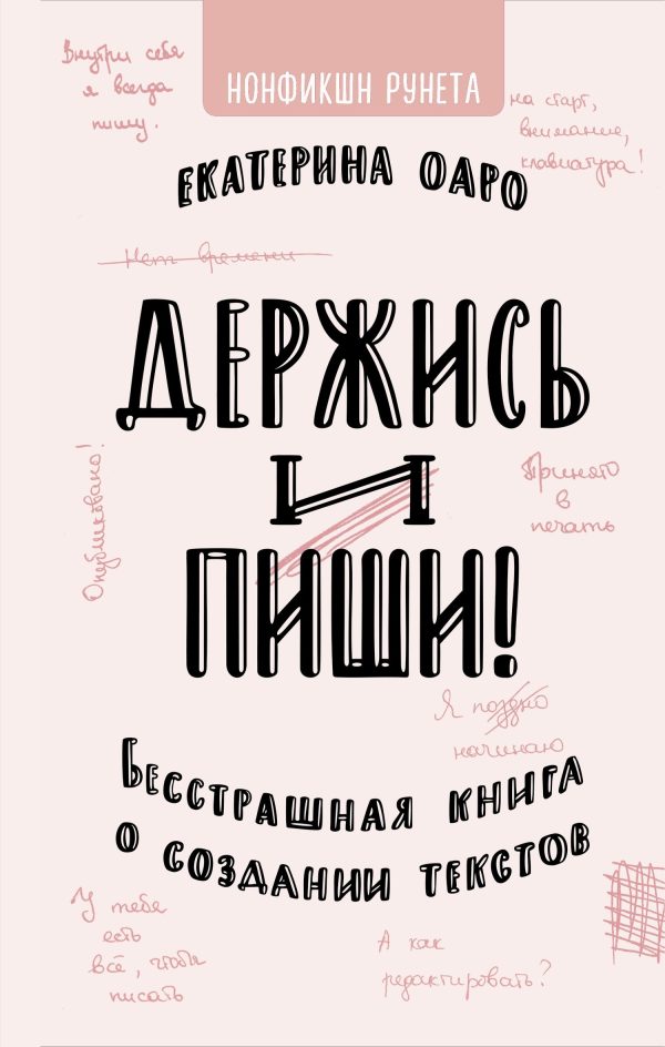Обложка книги «Держись и пиши»