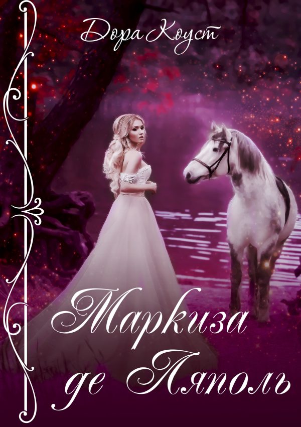 Обложка книги «Маркиза де Ляполь»