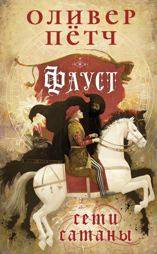 Обложка книги «Сети сатаны»
