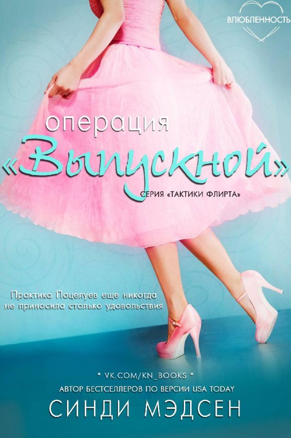 Обложка книги «Операция «Выпускной»»