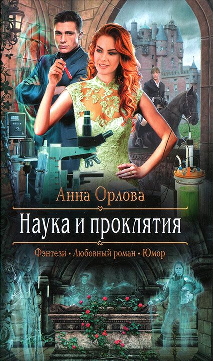 Обложка книги «Наука и проклятия»