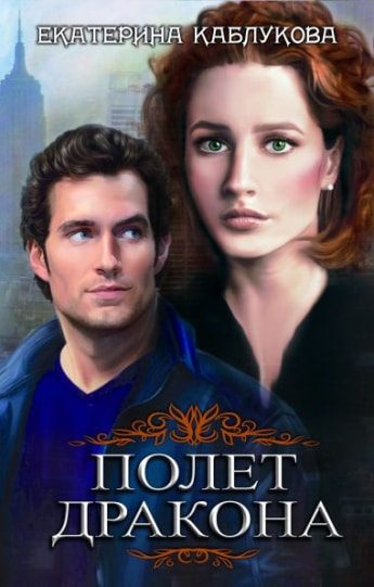 Обложка книги «Полет Дракона»