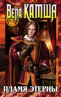 Обложка книги «Пламя Этерны»