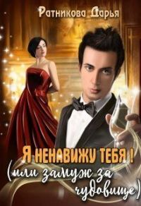Обложка книги «Я ненавижу тебя! (или замуж за чудовище)»