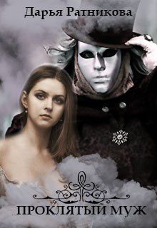 Обложка книги «Проклятый муж»