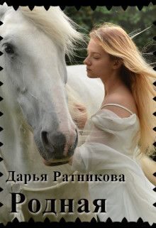 Обложка книги «Родная»