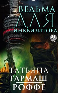 Обложка книги «Ведьма для инквизитора»