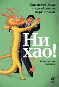 Обложка книги «Ни хао! Как вести дела с китайскими партнерами»