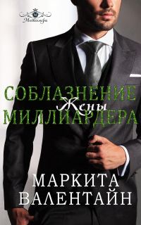 Обложка книги «Соблазнение жены миллиардера»