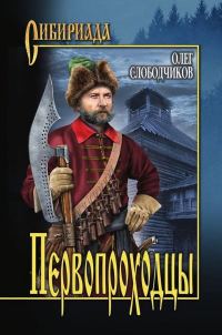 Обложка книги «Первопроходцы»