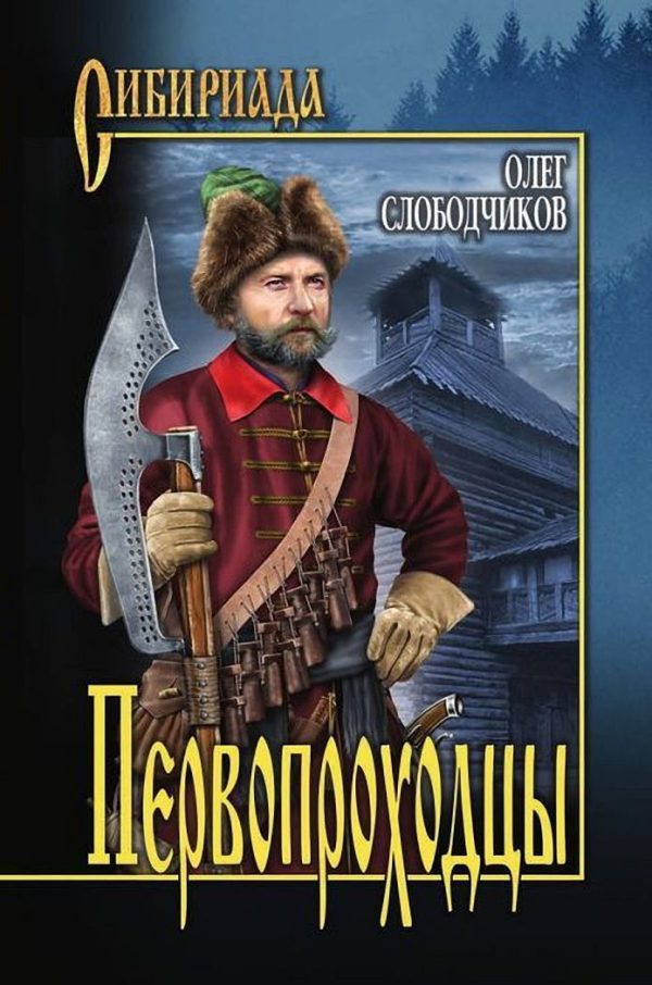 Обложка книги «Первопроходцы»