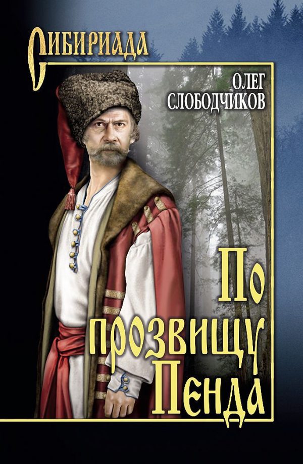 Обложка книги «По прозвищу Пенда»