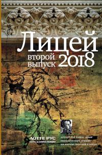 Обложка книги «Лицей 2018. Второй выпуск»