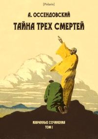 Обложка книги «Тайна трех смертей»